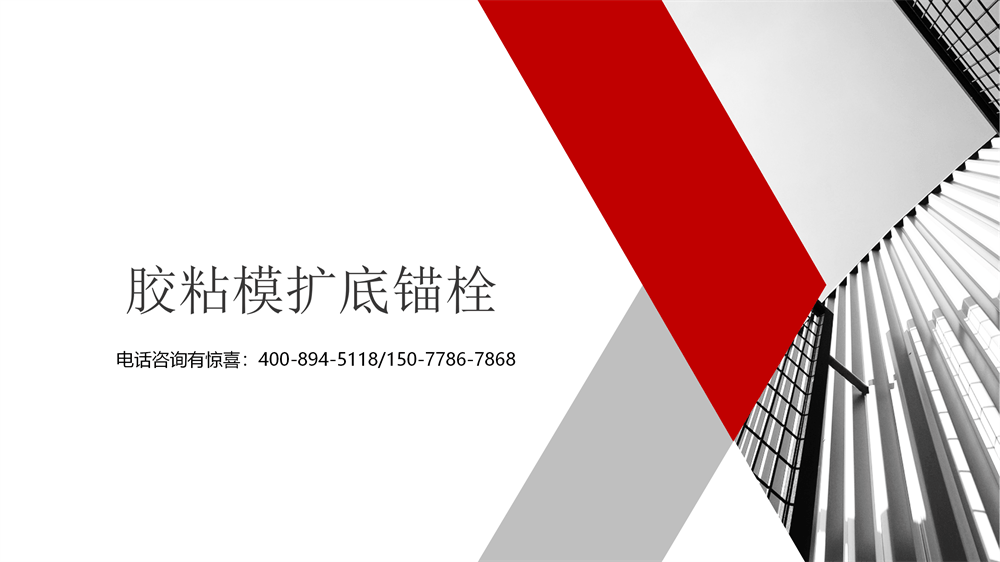 膠粘型擴(kuò)底錨栓1