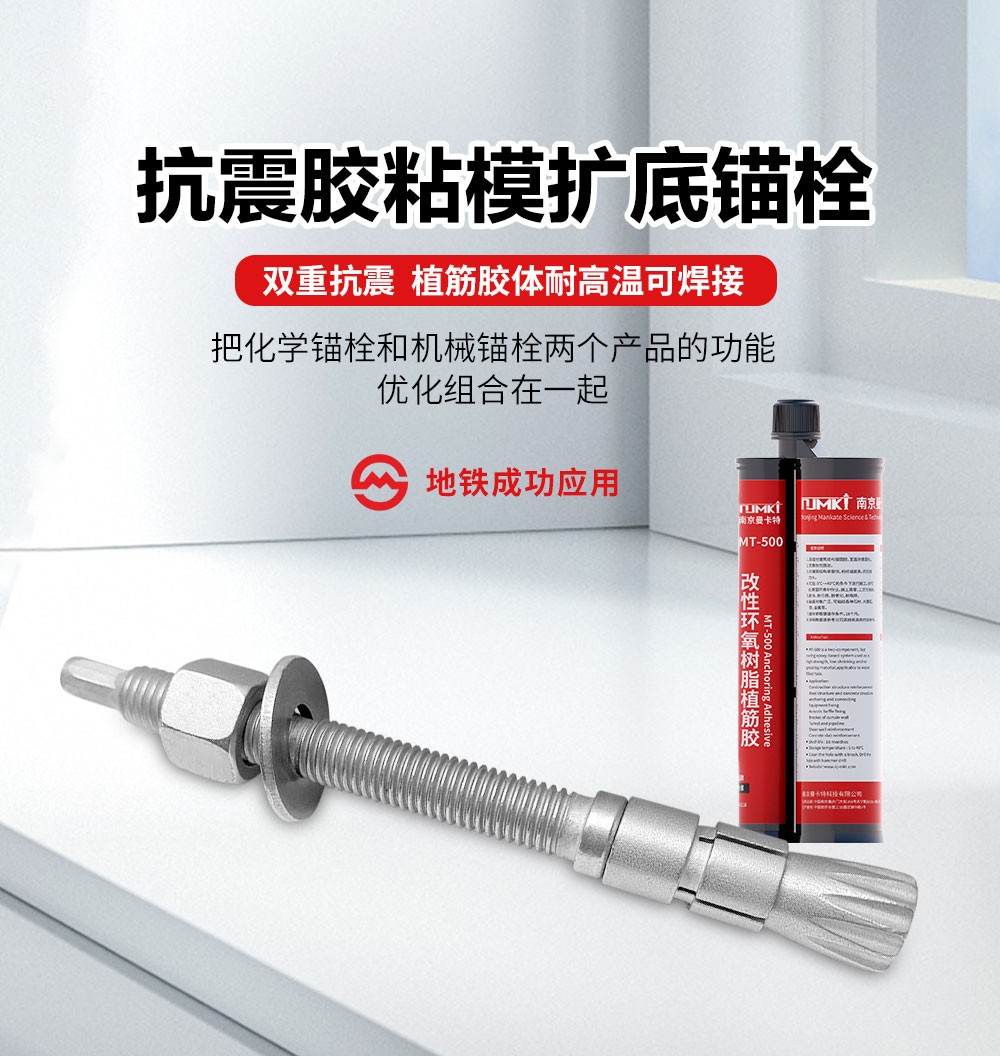 NJMKT抗震膠粘模擴(kuò)底機(jī)械錨栓 (1)
