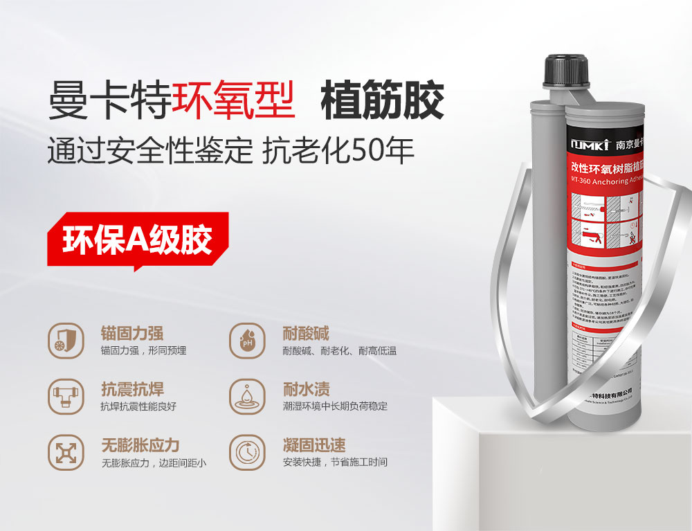 南京曼卡特化學(xué)植筋加固膠MT-360 (1)