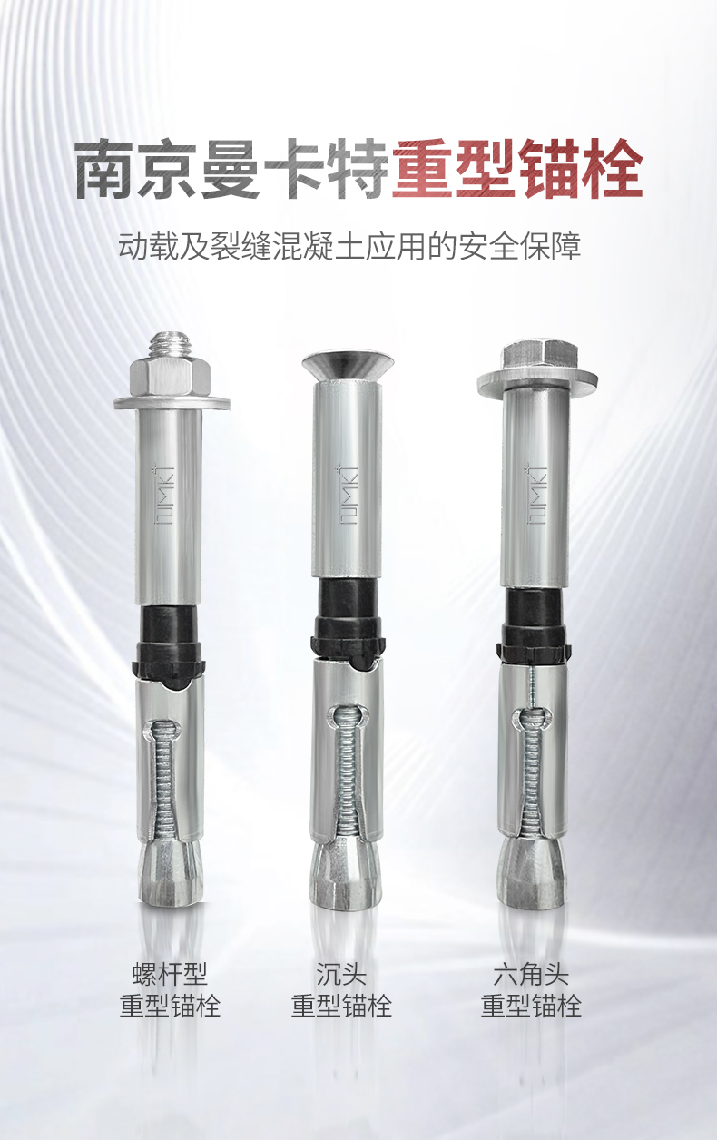 南京曼卡特重型錨栓 (1)