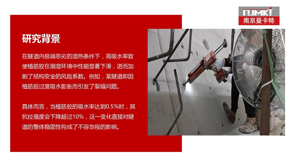 讓隧道使用年限100年的南京曼卡特植筋膠 (15)