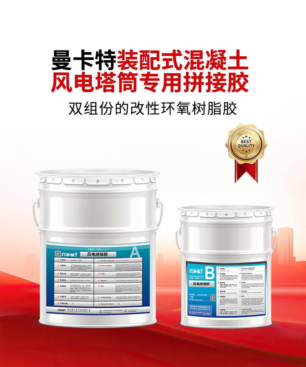 南京曼卡特裝配式混凝土風(fēng)電塔筒專用拼接膠1