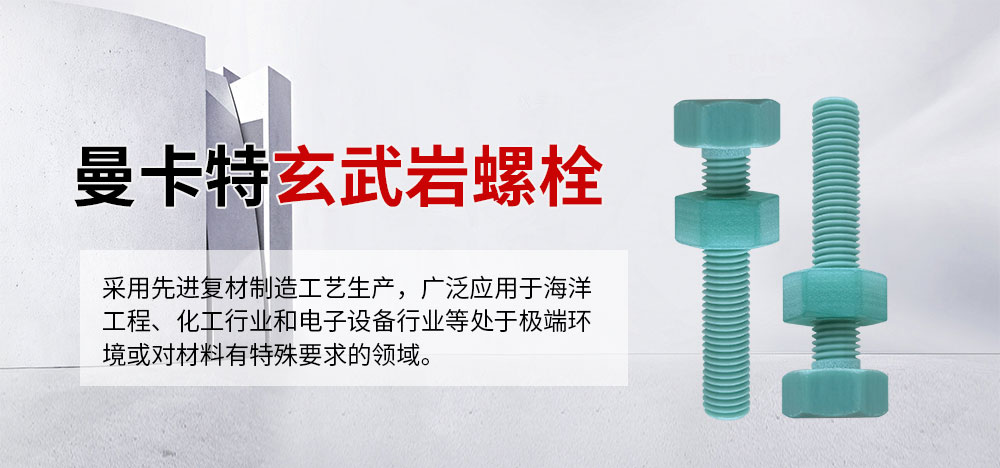 曼卡特玄武巖螺栓詳情頁 (1)