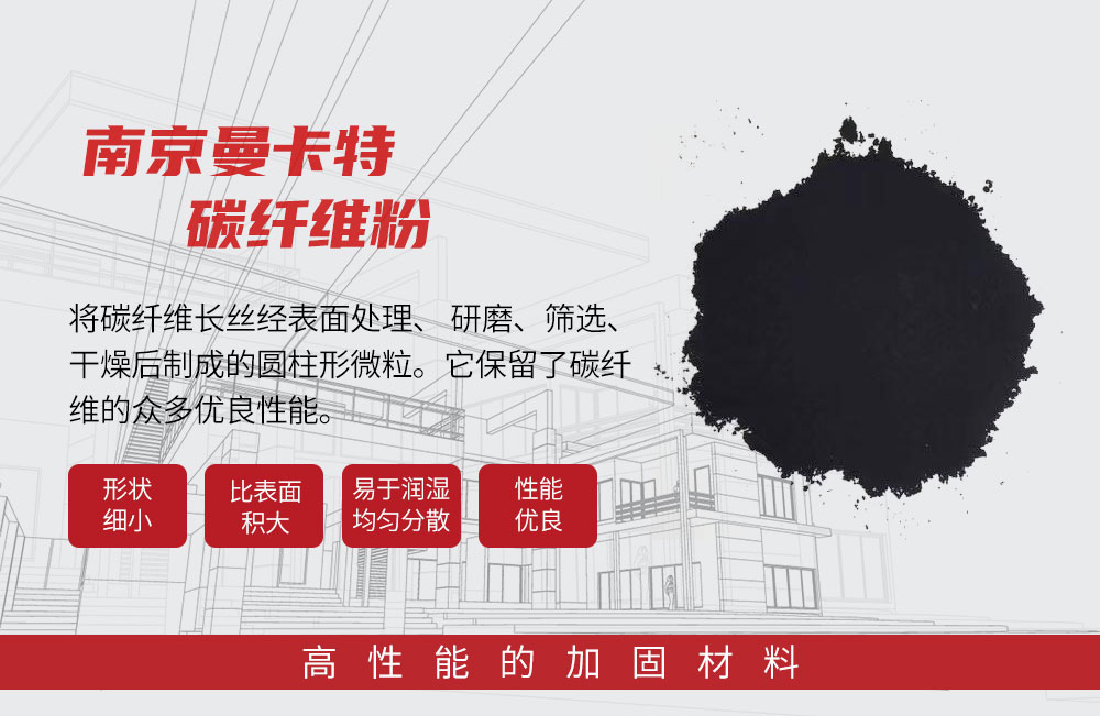 南京曼卡特碳纖維粉 (1)