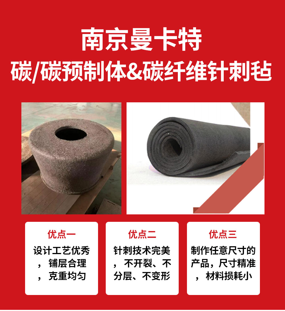 南京曼卡特碳-碳預制體&碳纖維針刺氈 (1)