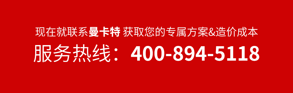 曼卡特服務(wù)熱線(xiàn)