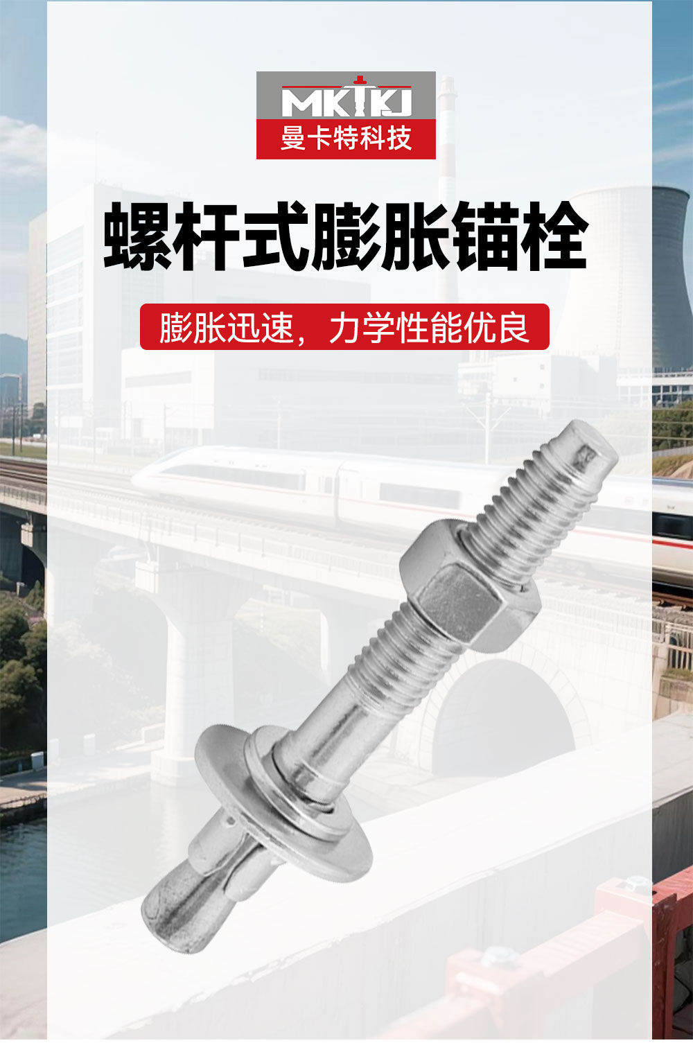 南京曼卡特螺桿式膨脹錨栓 (1)