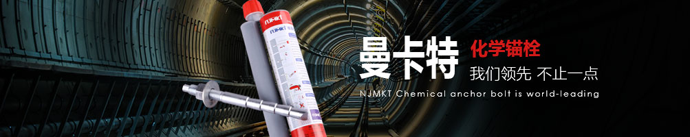 曼卡特化學(xué)錨栓