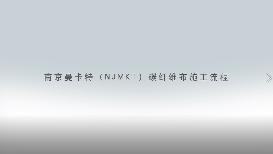 碳纖維布加固施工流程圖3D版！收藏轉(zhuǎn)發(fā)1