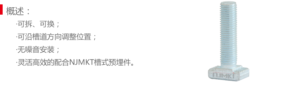 地下管廊t型槽用螺栓產(chǎn)品