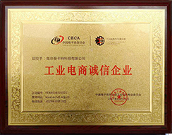 工業(yè)電商誠信企業(yè)