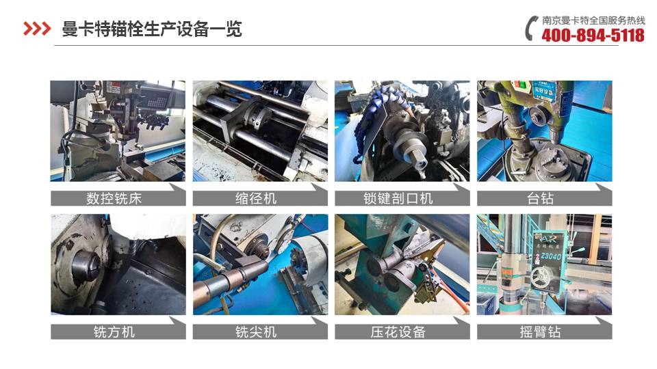 后擴底錨栓_03_曼卡特錨栓生產(chǎn)設(shè)備