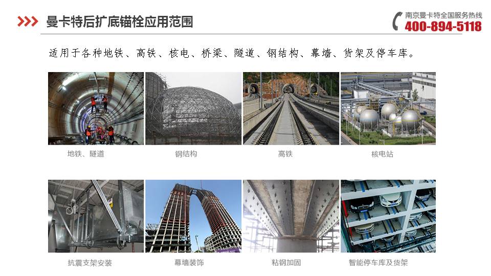 后擴底錨栓_23_曼卡特后擴底錨栓應(yīng)用范圍